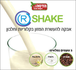 R-SHAKE תזונה משלימה ותומכת לטיפול בפצעי לחץ