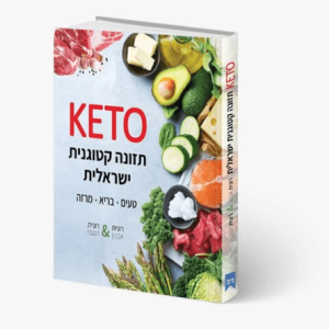 ספר דיאטת Keto לסוכרתיים