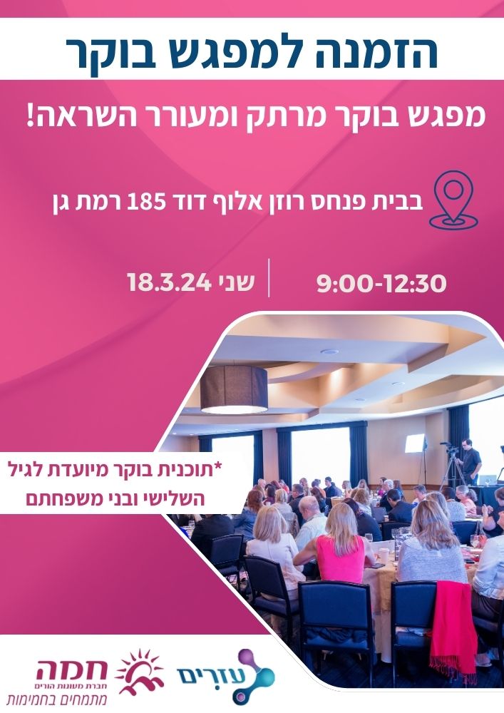 יום עיון לקהל הרחב ב- 18.3.24 בבית חמה רמת גן