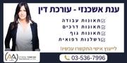 משרד עורכת דין ענת אשכנזי