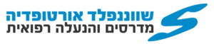 שווננפלד אורטופדיה בע"מ 