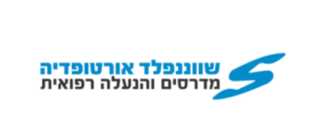 שווננפלד אורטופדיה בע"מ 