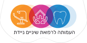 העמותה לרפואת שיניים ניידת