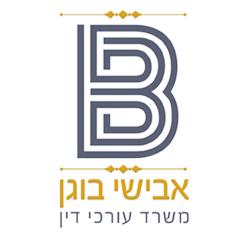אבישי בוגן - משרד עורכי דין