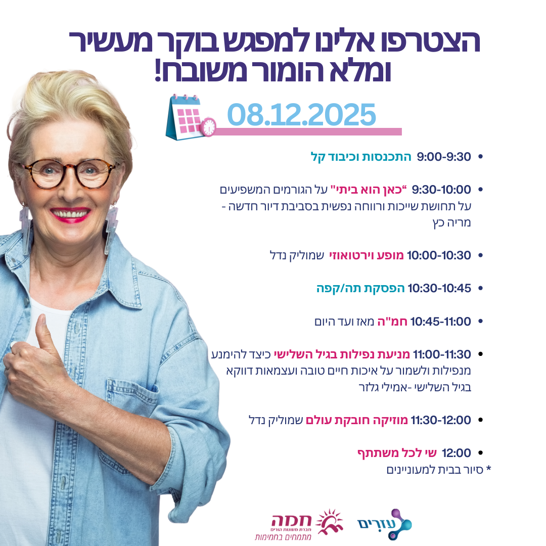 הזמנה למפגש בוקר מרתק בתאריך 8.12.25