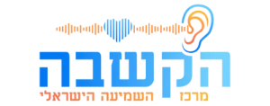 הקשבה מרכז השמיעה הישראלי