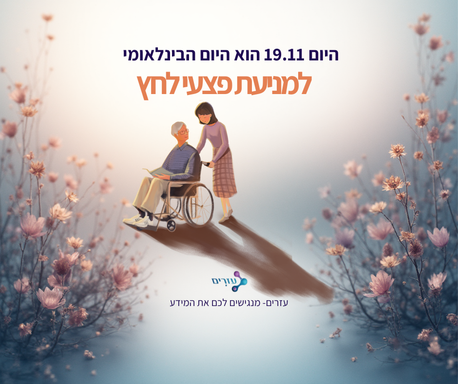 יום המודעות לפצעי לחץ
