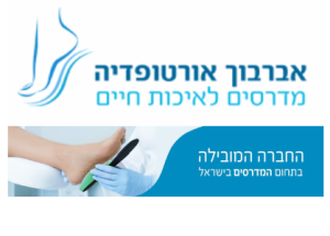 אברבוך מדרסים אורטופדיים