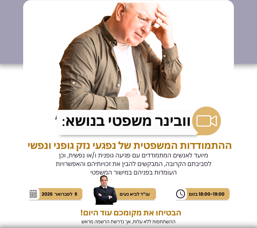 הזמנה לוובינר בנושא: ההתמודדות המשפטית של נפגעי נזק גופני ו/או נפשי 9.2.26