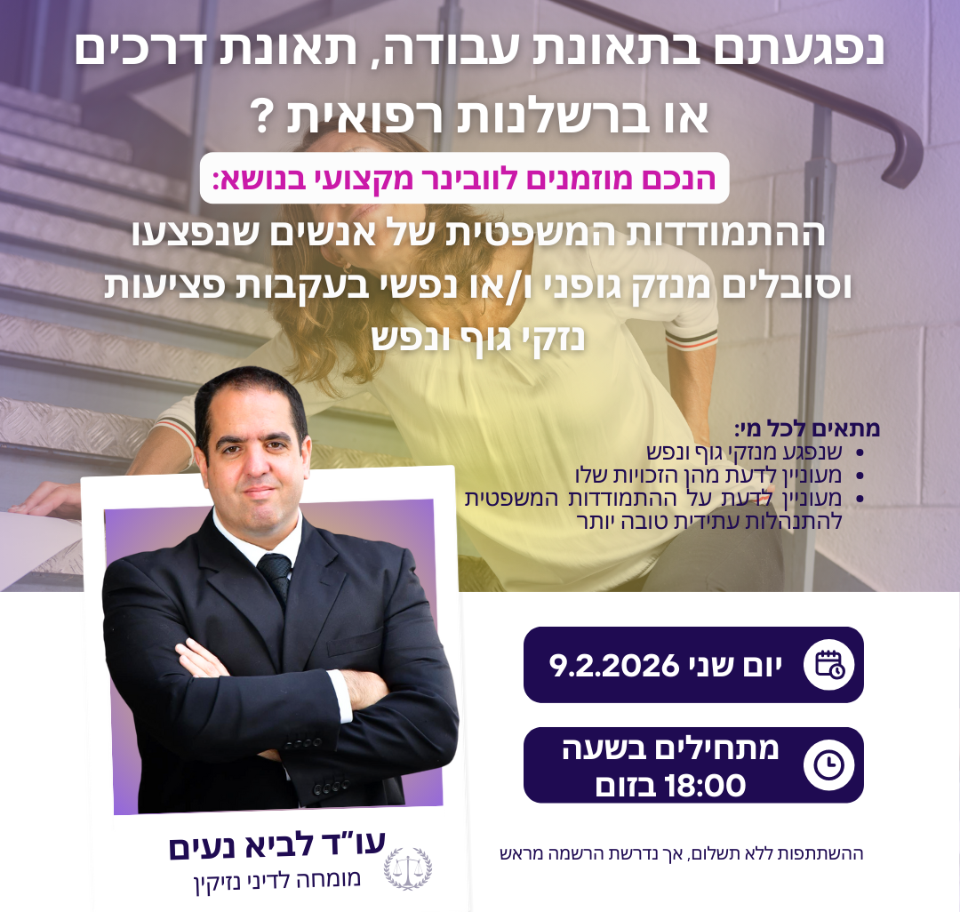 הזמנה לוובינר בנושא: ההתמודדות המשפטית של נפגעי נזק גופני ו/או נפשי 9.2.26