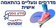 מדרסים ונעליים בהתאמה אישית-אבידור