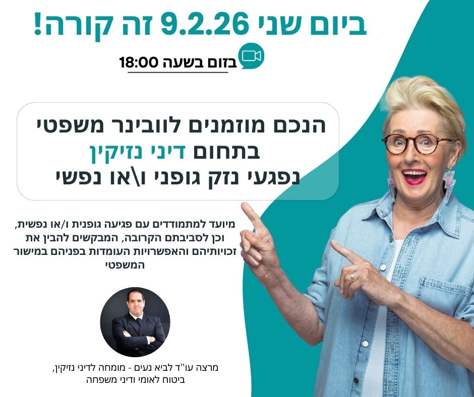 הזמנה לוובינר בנושא: ההתמודדות המשפטית של נפגעי נזק גופני ו/או נפשי 9.2.26