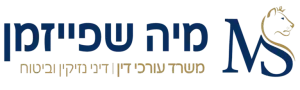 עו"ד מיה שפייזמן - מומחית למימוש זכויות רפואיות ואסטרטגיה מול חברות ביטוח