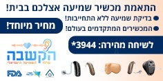 באנר 2 הקשבה בדיקת שמיעה