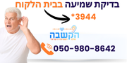 באנר 2 הקשבה בדיקת שמיעה