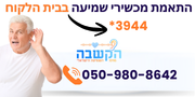 באנר 1 הקשבה התאמת מכשירי שמיעה