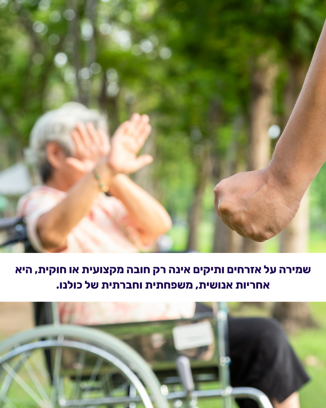 היום הבינלאומי למניעת התעללות באזרחים ותיקים – 15 ביוני