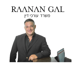 רענן גל - משרד עורכי דין