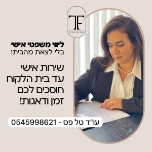 עו"ד טל פס 
