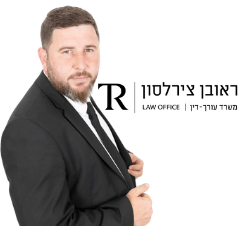 עורך דין ראובן צירלסון